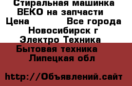 Стиральная машинка ВЕКО на запчасти › Цена ­ 1 000 - Все города, Новосибирск г. Электро-Техника » Бытовая техника   . Липецкая обл.